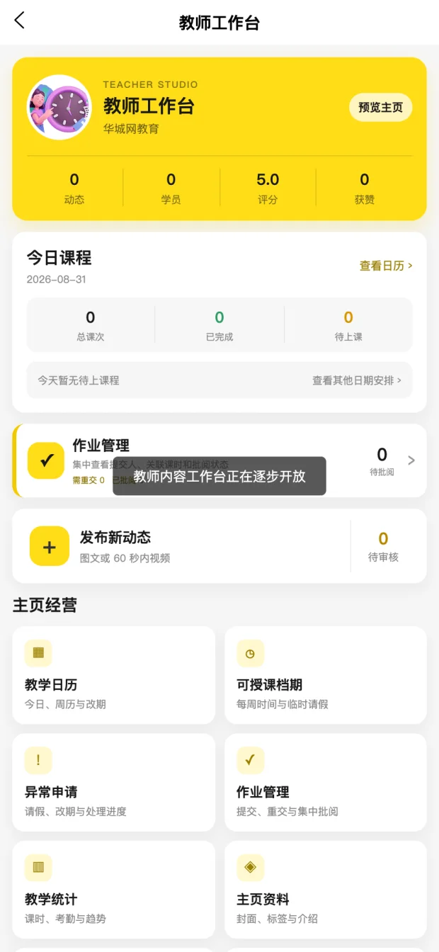 Real Huacheng Education teacher workspace screen